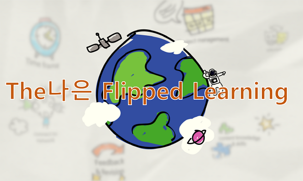  (특강) THE 나은 Flipped Learning