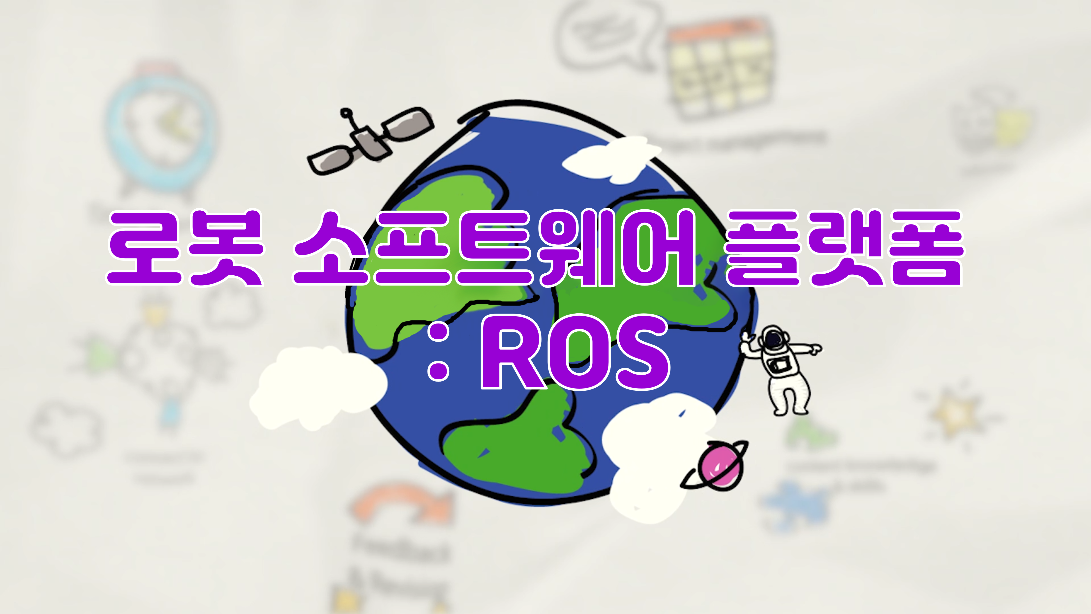 (특강) 로봇 소프트웨어 플랫폼 : ROS