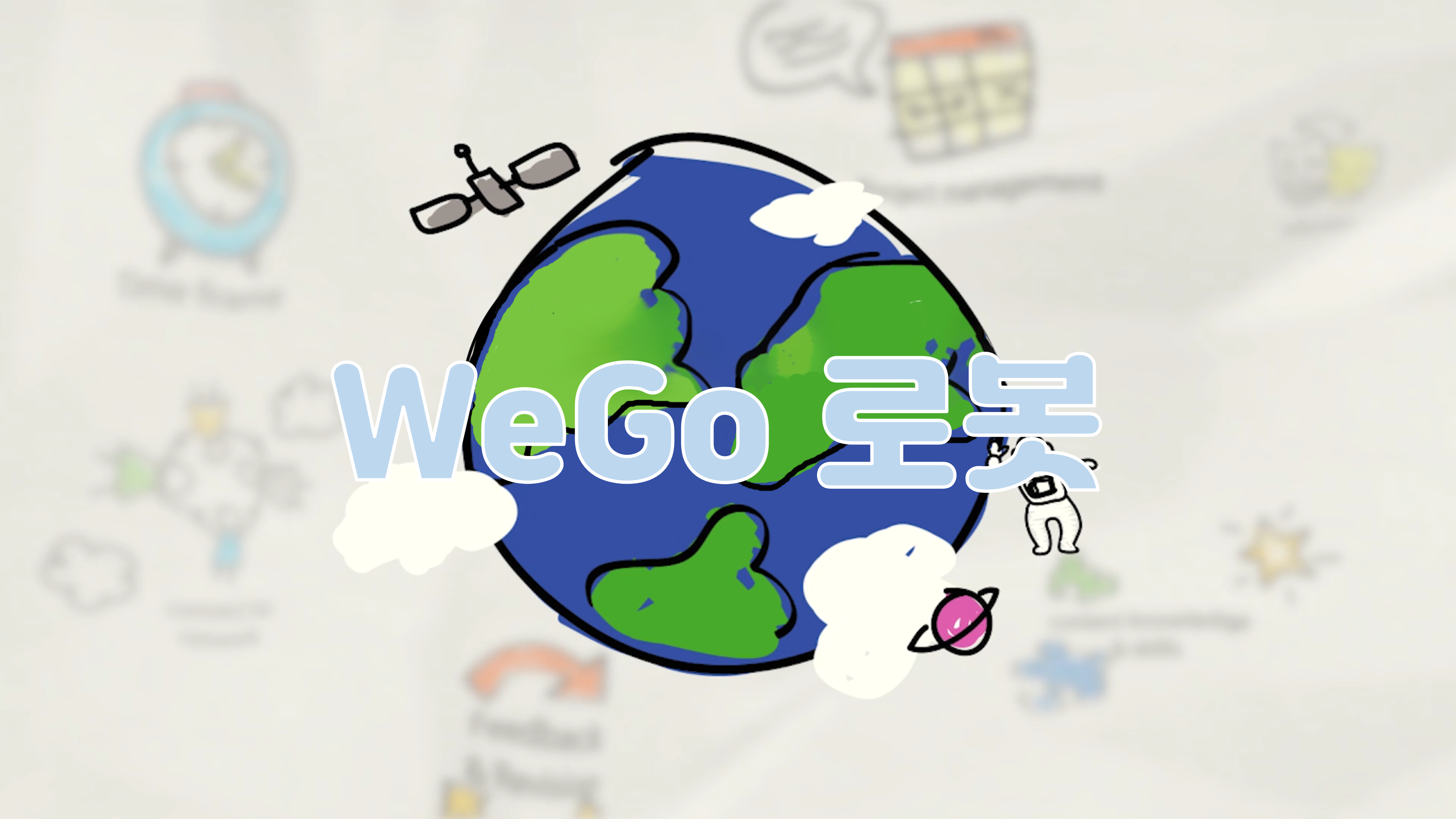 (특강) WeGo 로봇
