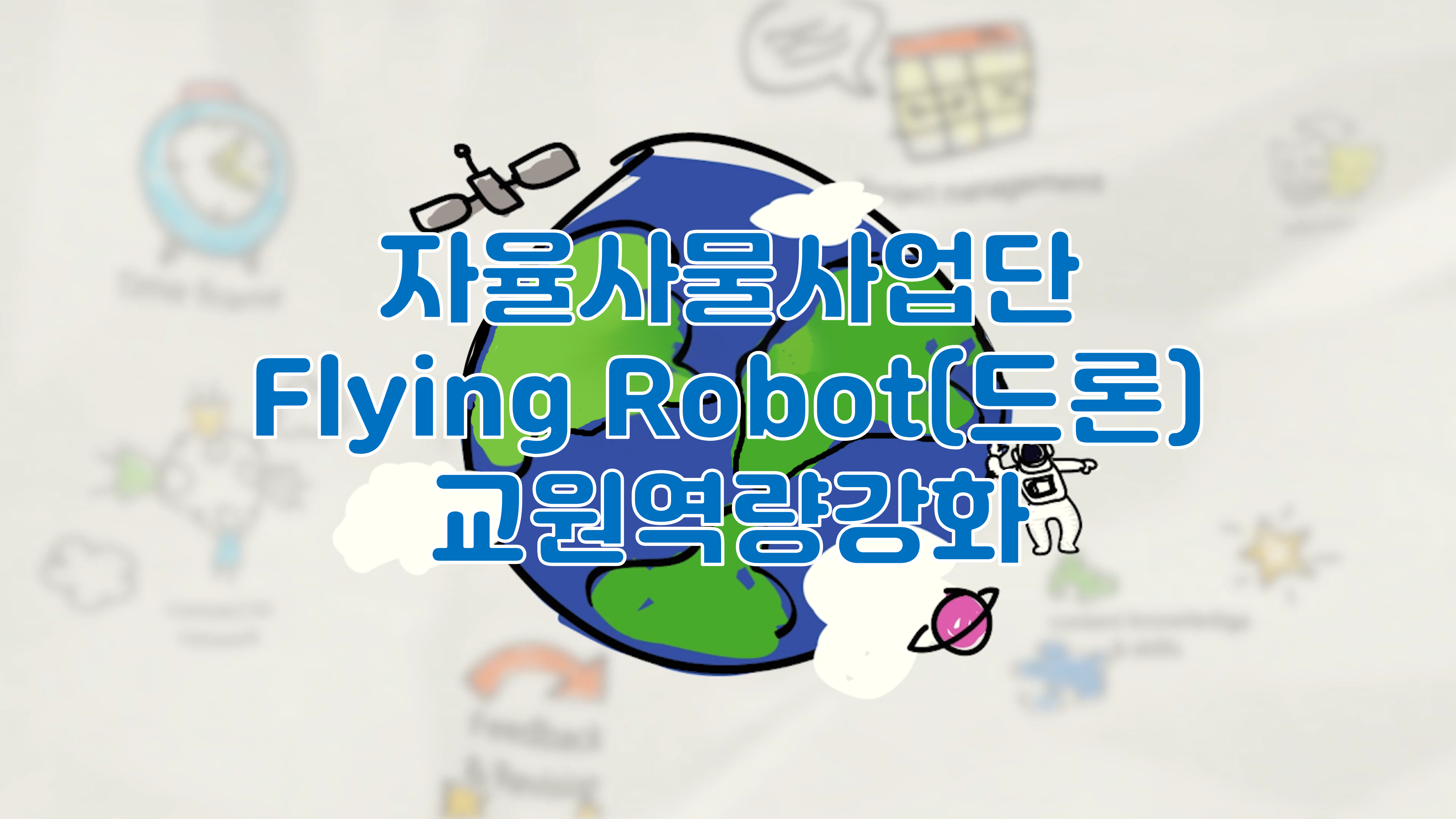 (특강) 자율사물사업단 Flying Robot(드론) 교원역량강화